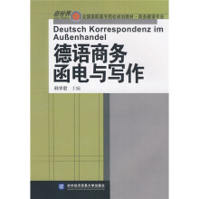 新世界全国高职高专院校规划教材·商务德语专业：德语商务函电与写作