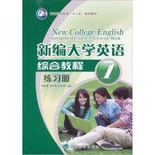 新编大学英语综合教程（练习册）（第1册）