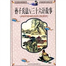 孙子兵法与三十六计故事(修订版)
