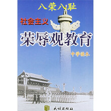 八荣八耻：社会主义荣辱观教育中学读本