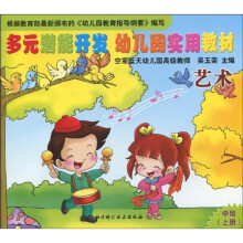 多元潜能开发幼儿园实用教材：艺术（中班）（上册）