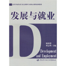 高等学校劳动与社会保障专业核心课程系列教材：发展与就业