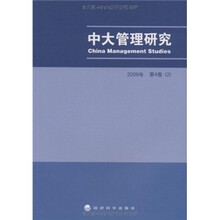 中大管理研究（2009年第4卷2）