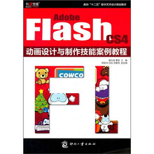 面向“十二五”数字艺术设计规划教材：Adobe Flash CS4动画设计与制作技能案例教程
