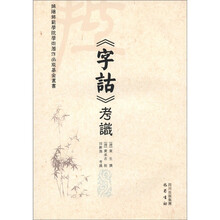 绵阳师范学院学术著作出版基金丛书：《字诂》考识
