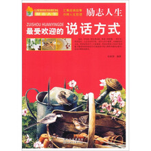 励志人生：最受欢迎的说话方式
