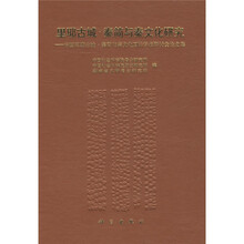 里耶古城·秦简与秦文化研究：中国里耶古城·秦简与秦文化国际学术研讨会论文集