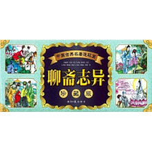 中国古典名著连环画:聊斋志异(珍藏版)(共60册)