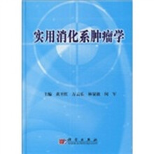 实用消化系肿瘤学
