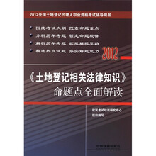 2012全国土地登记代理人职业资格考试命题点全面解读：土地登记相关法律知识