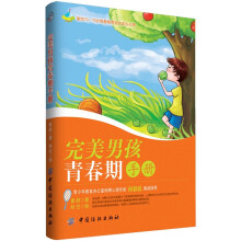 完美男孩青春期手册