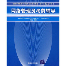 全国计算机技术与软件专业技术资格水平考试参考用书:网络管理员考前辅导