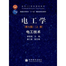 面向21世纪课程教材·普通高等教育“十一五”国家级规划教材：电工学（第7版）（上册）电工技术