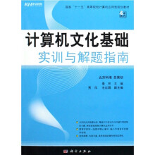 国家“十一五”高等院校计算机应用型规划教材：计算机文化基础实训与解题指南