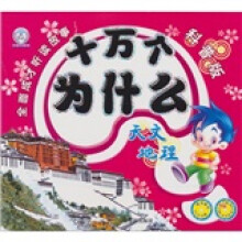 十万个为什么:天文地理(科普版)(附光盘)