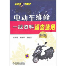 电动车维修一线资料速查速用（第2版）