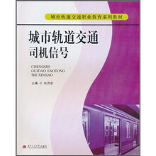 城市轨道交通职业教育系列教材：城市轨道交通司机信号