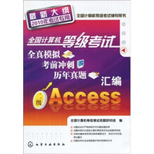 全国计算机等级考试全真模拟、考前冲刺、历年真题汇编(二级Access)(最新大纲)(2010年考试专用)