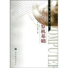 高等学校教材：大学计算机基础