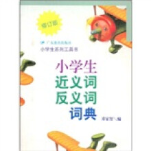 小学生系列工具书:小学生近义词反义词词典