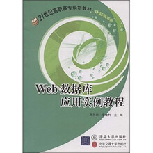 21世纪高职高专规划教材·计算机系列：Web数据库应用实例教程