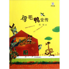 鸡毛鸭全传(美绘版)