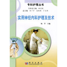 实用神经内科护理及技术