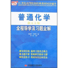 21世纪高等院校经典教材同步辅导：普通化学全程导学及习题全解（淅大5版）