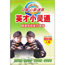 口算·心算·速算·英才小灵通：快速反应能力训练（3年级下）（人数）
