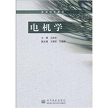 电机学（修订版）