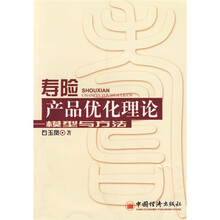 寿险产品优化理论:模型与方法
