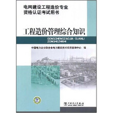 电网建设工程造价专业资格认证考试用书:工程造价管理综合知识