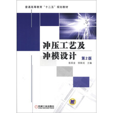 普通高等教育“十二五”规划教材：冲压工艺及冲模设计（第2版）