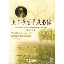 卫三畏生平及书信：一位美国来华传教士的心路历程