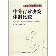 中外行政决策体制比较
