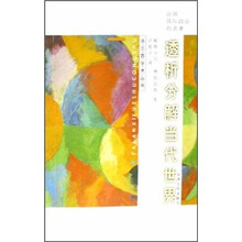 透析分解当代世界