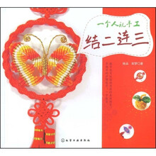 一个人玩手工:结二连三