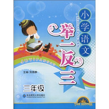 北斗星系列丛书·小学语文举一反三：3年级