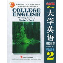 大学英语阅读教程2（全新版）（学生用书）