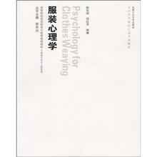 高等院校应用型设计教育规划教材·服装艺术与工程系列：服装心理学（附光盘1张）