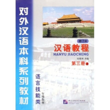 对外汉语本科系列教材·汉语教程:语言技能类3(1年级教材)(上)(修订本)