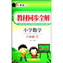 教材同步全解：小学数学（6年级下）（人教版）