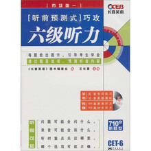 长喜2011(上)听前预测式巧攻六级听力(附MP3光盘)