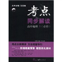 考点同步解读：高中地理1（必修）