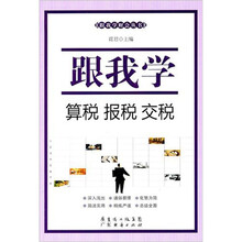 跟我学：算税、报税、交税