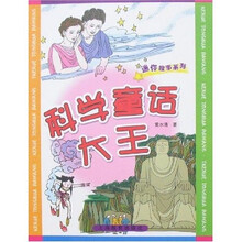 迷你故事系列：科学童话大王