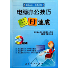 电脑办公技巧三日速成