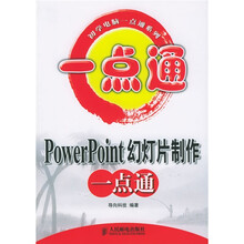 初学电脑一点通系列：PowerPoint幻灯片制作一点通