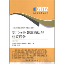 二级注册建筑师考试辅导教材：建筑结构与建筑设备（第8版）