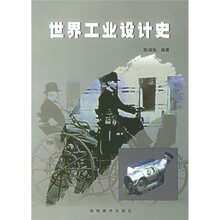世界工业设计史